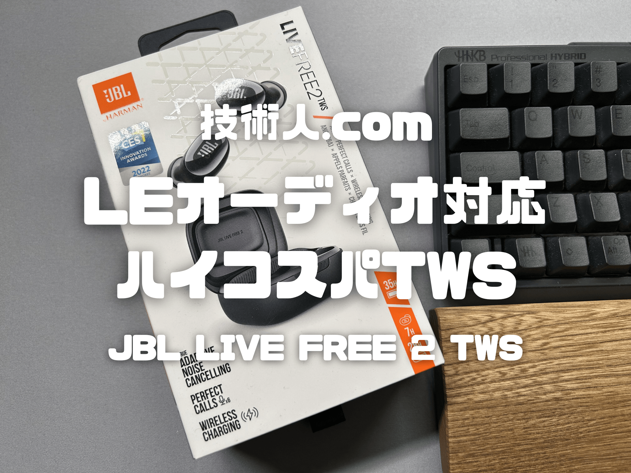 LEオーディオ対応TWS】JBL LIVE FREE 2レビュー