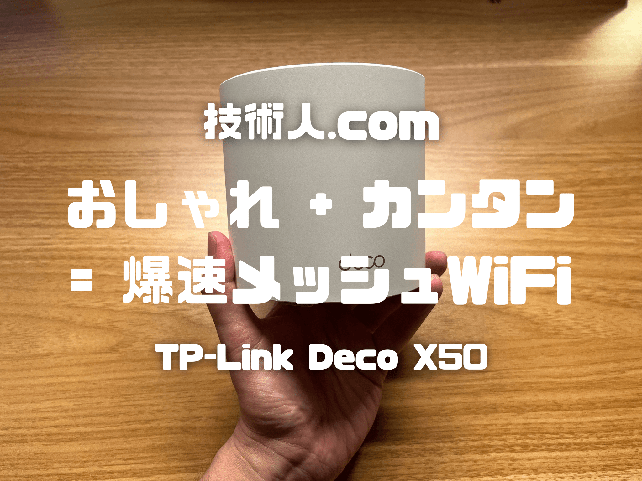 おしゃれ＋カンタン＝爆速メッシュWiFi】TP-Link Deco X50 レビュー