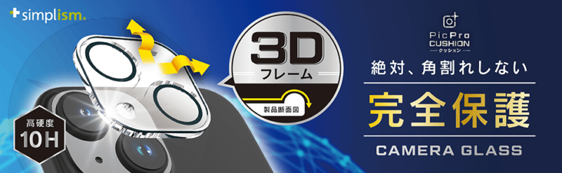 Simplism PicPro CUSHION 高透明　365日安心保証サービス 衝撃吸収フレーム 3Dフレーム カメラ保護ガラス　レンズ保護ガラス