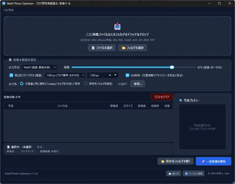 WebP Photo Optimizer のメイン画面(ダークテーマUI)