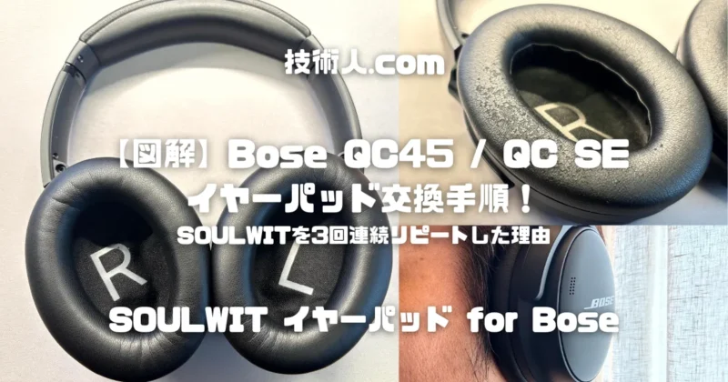 Bose QC45 QC SE イヤーパッドをSOULWIT製に交換レビュー