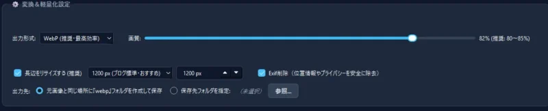 WebP Photo Optimizer の変換・軽量化・Exif削除設定パネル